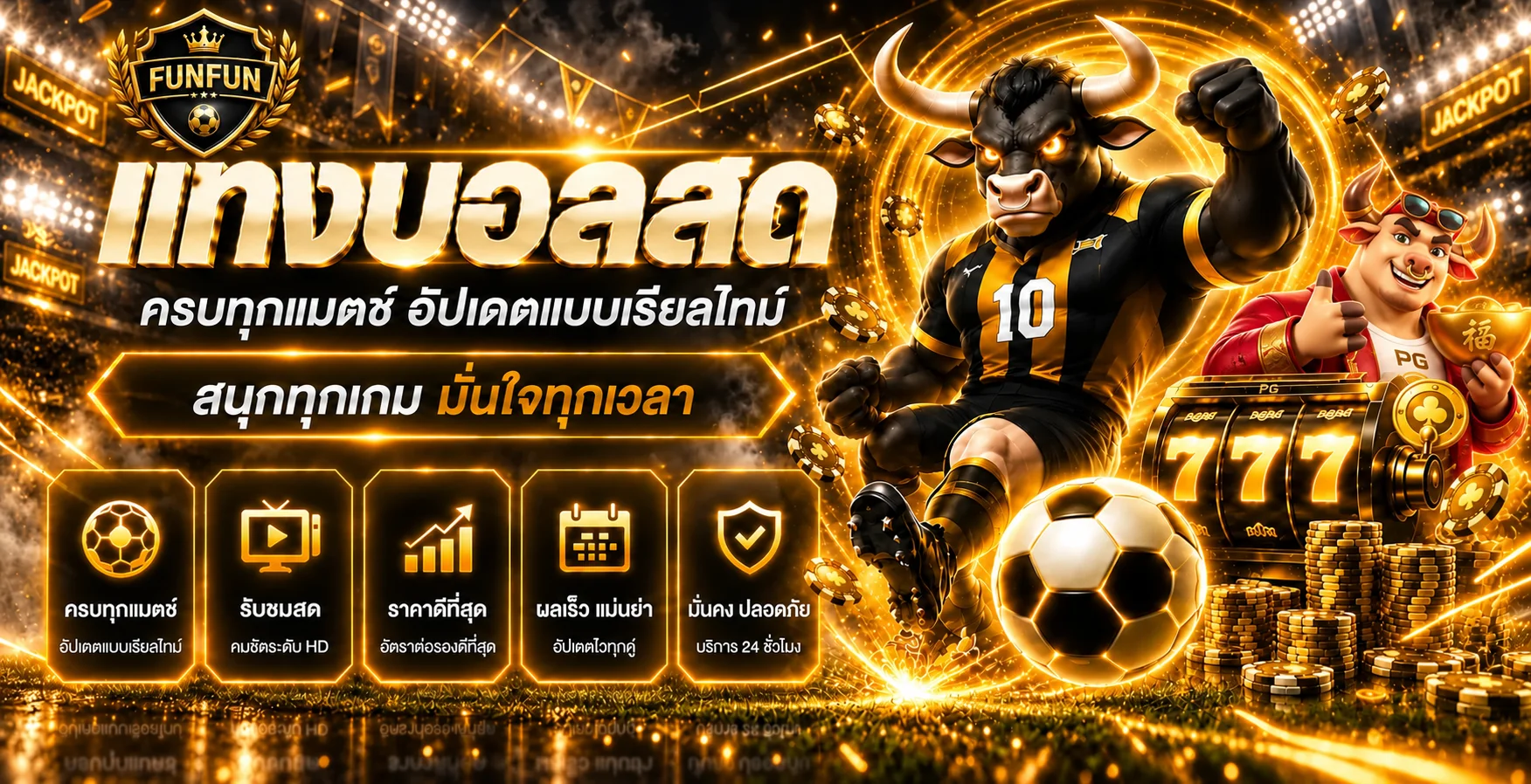 แบนเนอร์ FunFun ผลบอลสดและการติดตามการแข่งขัน