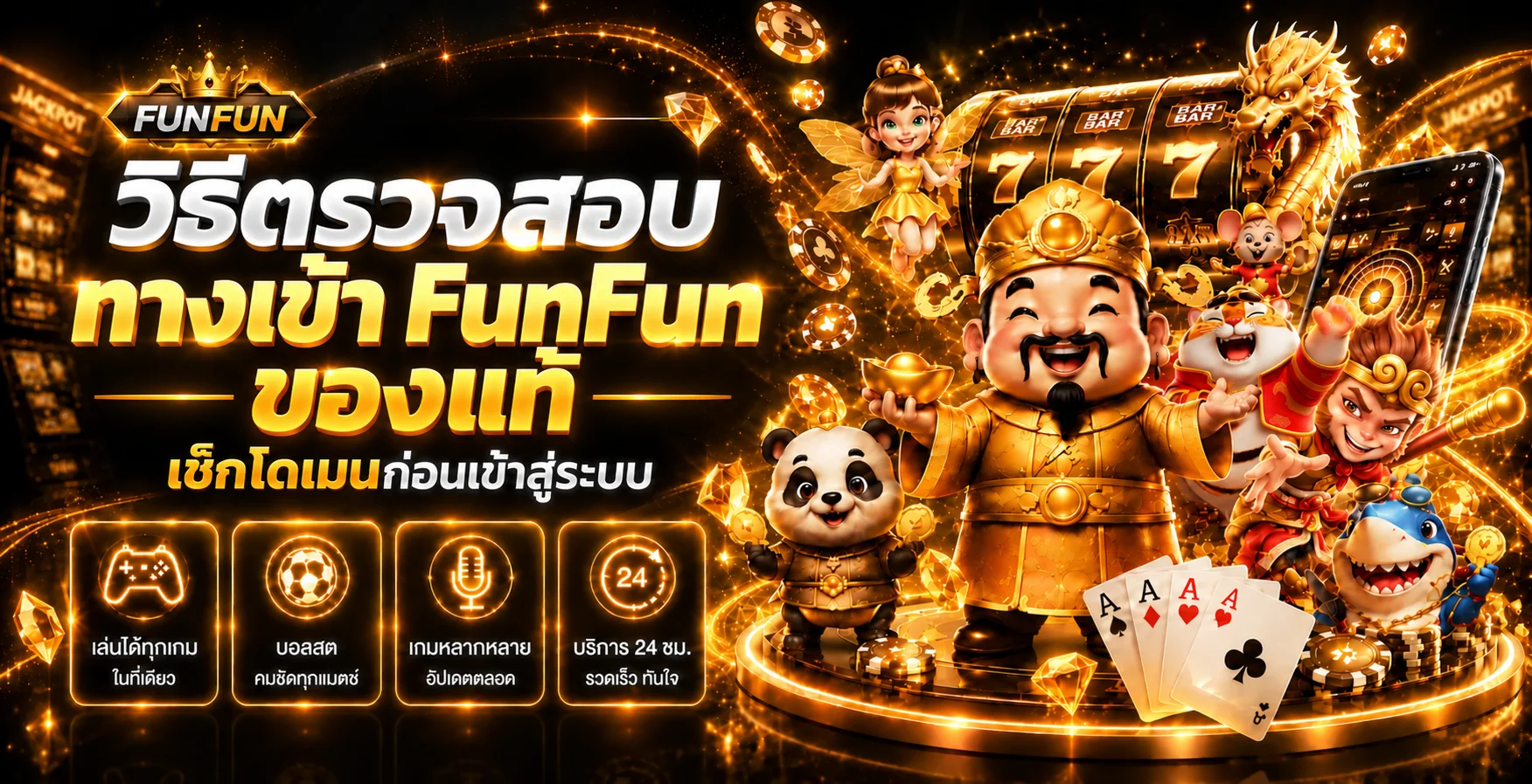 FunFun วิธีตรวจสอบทางเข้าเว็บแท้ก่อนล็อกอิน