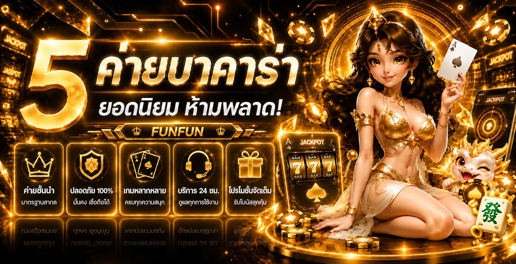 แบนเนอร์ FunFun แนะนำค่ายเกมและข้อมูลการเลือกเกม