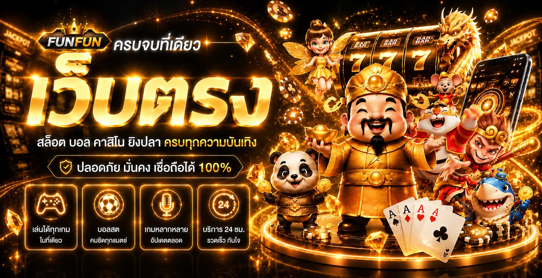 แบนเนอร์ FunFun ทางเข้าเว็บตรงและเกมครบในที่เดียว